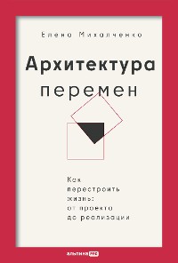 Cover Архитектура перемен. Как перестроить жизнь: от проекта до реализации