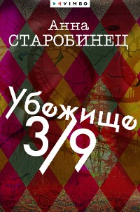 Cover Убежище 3/9