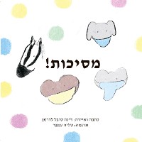 Cover !מסיכות