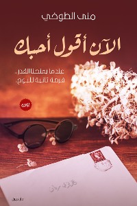 Cover الآن أقول أحبك