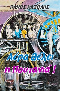 Cover Αέρα Θέλει η Πουτανιά