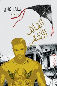 Cover القاتل الأشقر