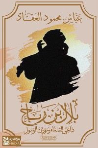 Cover بلال بن رباح (داعي السماء)