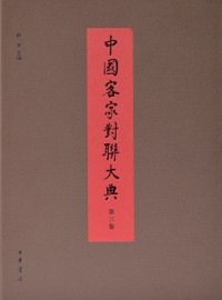 Cover Chinese Hakka Couplet Ceremony (Volume III) (Refined Version)