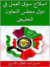 Cover اصلاح سوق العمل في دول مجلس التعاون الخليجى