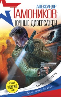 Cover Ночные диверсанты