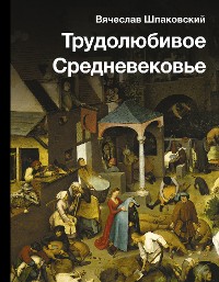 Cover Трудолюбивое Средневековье