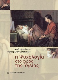 Cover Η ψυχολογία στο χώρο της υγείας (Psychology in the Field of Health)