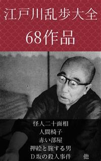 Cover 江戸川乱歩　怪人二十面相、人間椅子、赤い部屋、押絵と旅する男、Ｄ坂の殺人事件　他