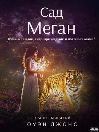Cover Сад Меган