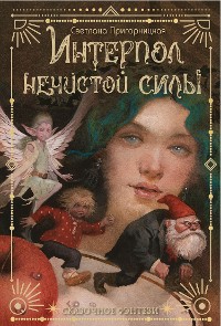 Cover Интерпол нечистой силы