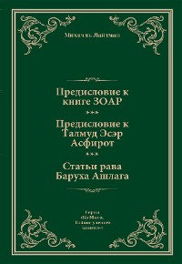 Cover Предисловие к Книге ЗОАР. Предисловие к Талмуду Эсер Асфирот. Статьи рава Баруха Ашлага.