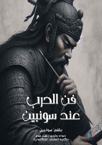 Cover فن الحرب عند سونبين