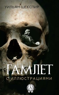 Cover Гамлет (с иллюстрациями)