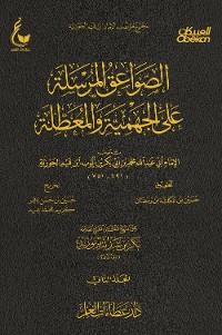 Cover الصواعق المرسلة على الجهمية والمعطلة  - الجزء الثاني