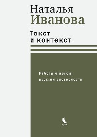 Cover Текст и контекст. Работы о новой русской словесности