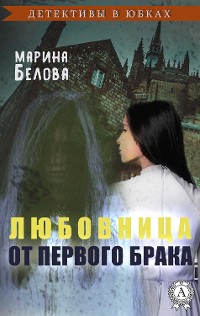 Cover Любовница от первого брака (Детективы в юбках)