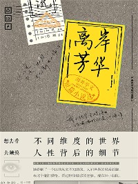 Cover 离岸芳华：海外华文短篇小说选