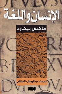 Cover الإنسان واللغة