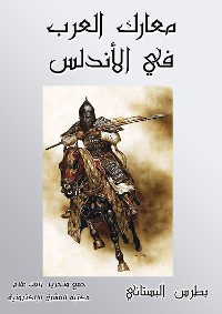 Cover معارك العرب في الأندلس