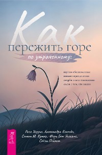 Cover Как пережить горе по утраченному