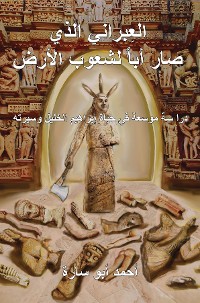 Cover THE IVRY WHO FATHERED THE WORLD (ARABIC EDITION)