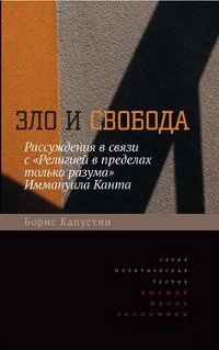 Cover Зло и свобода. Рассуждения в связи с "Религией в пределах только разума" Иммануила Канта