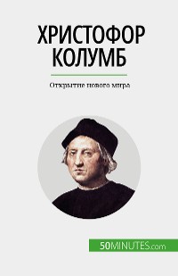 Cover Христофор Колумб