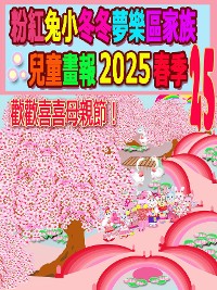 Cover 粉紅兔小冬冬夢樂區家族兒童畫報 2025 春季 25