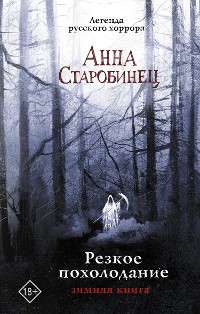 Cover Резкое похолодание. Зимняя книга