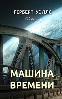 Cover Машина времени