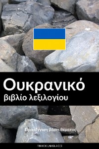 Cover Ουκρανικό βιβλίο λεξιλογίου