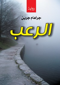 Cover الرعب