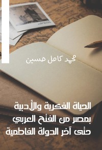 Cover الحياة الفكرية والأدبية بمصر من الفتح العربي حتى آخر الدولة الفاطمية