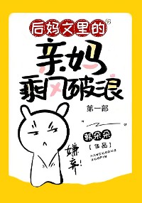 Cover 后妈文里的亲妈乘风破浪：第一部