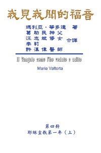 Cover The Gospel As Revealed to Me (Vol 4) - Traditional Chinese Edition
