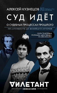 Cover Суд идет. О судебных процессах прошлого. От античности до новейшей истории