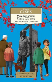 Cover Русский канон. Книги ХХ века. От Шолохова до Довлатова