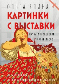 Cover Картинки с выставки. Наука и технологии в раннем СССР