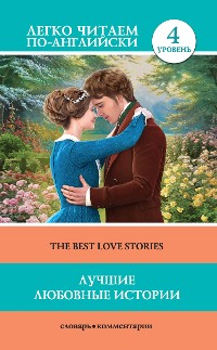 Cover Лучшие любовные истории. Уровень 4