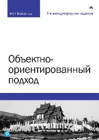 Cover Объектно-ориентированный подход