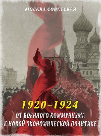 Cover От военного коммунизма к новой экономической политике (1920–1924)