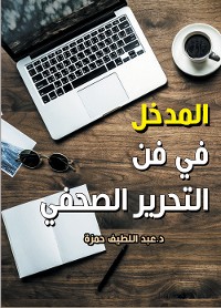 Cover المدخل في فن التحرير الصحفي