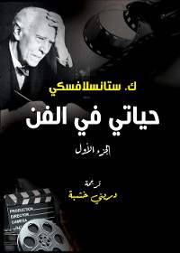 Cover حياتي في الفن (الجزء الأول)