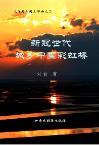 Cover 新冠世代城乡中国彩虹桥