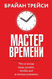 Cover Мастер времени (Master Your Time, Master Your Life)