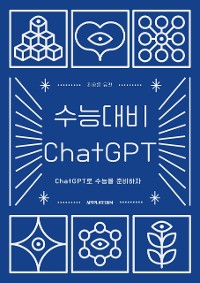 Cover 수능대비 ChatGPT