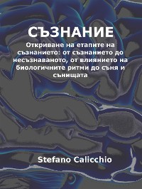 Cover Съзнание