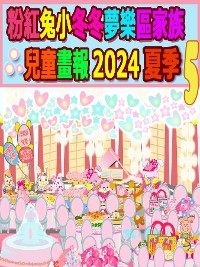 Cover 粉紅兔小冬冬夢樂區家族兒童畫報 2024 夏季 5