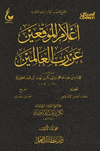 Cover أعلام الموقعين عن رب العالمين - الجزء الأول